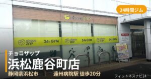 チョコザップ浜松鹿谷町店の外観