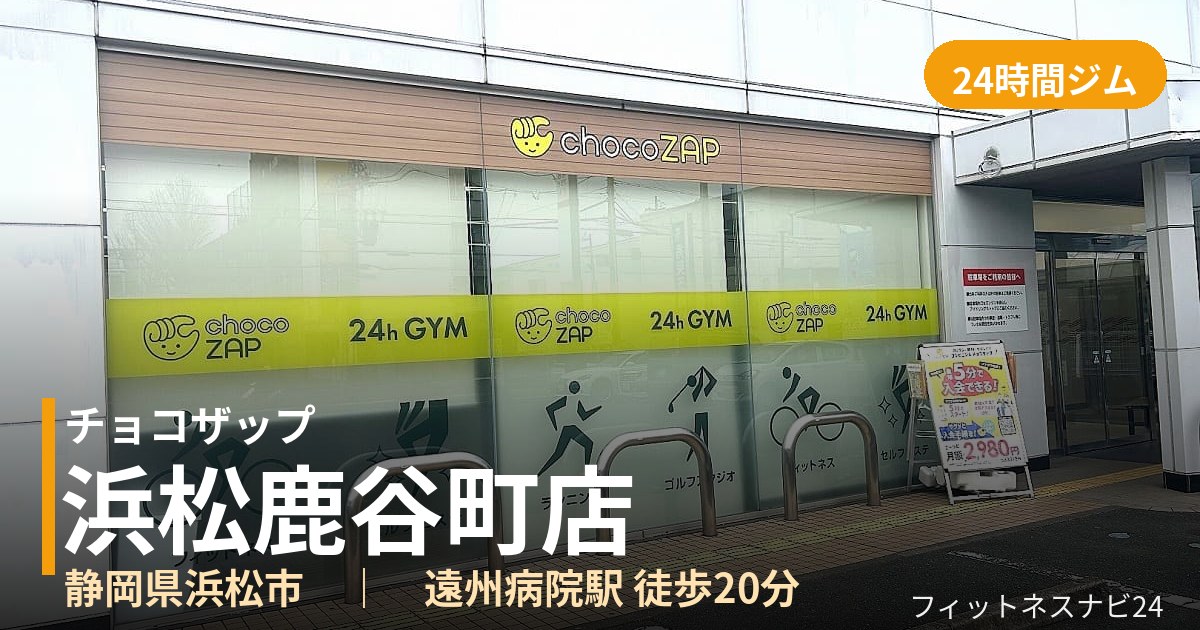 チョコザップ浜松鹿谷町店の外観