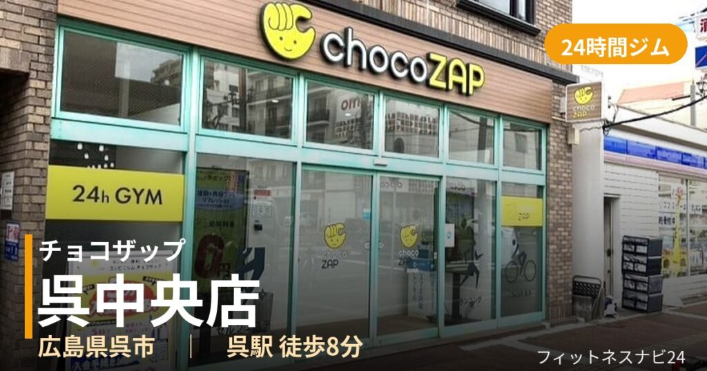 チョコザップ呉中央店の外観