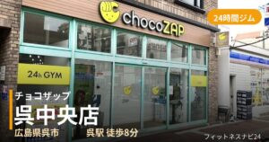 チョコザップ呉中央店の外観