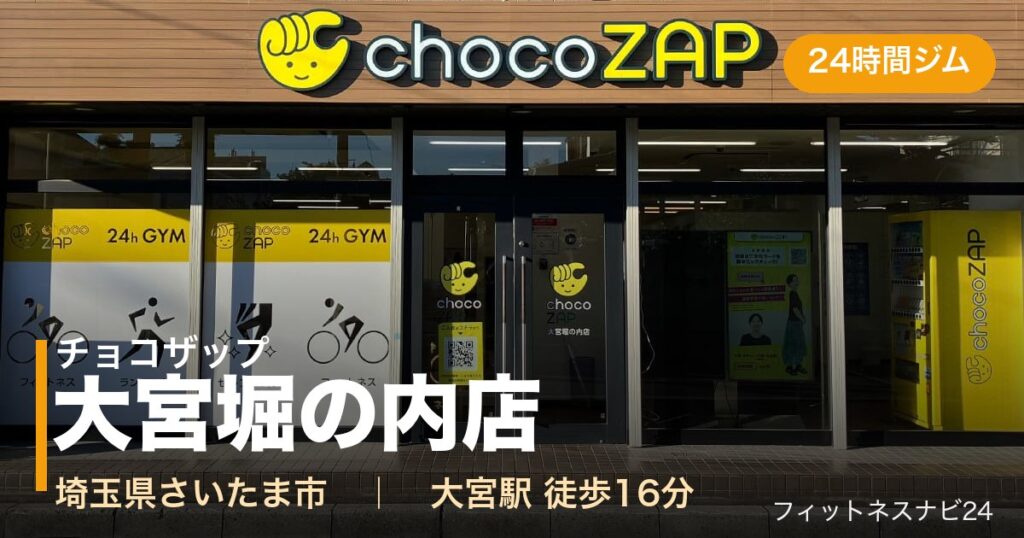チョコザップ大宮堀の内店の外観