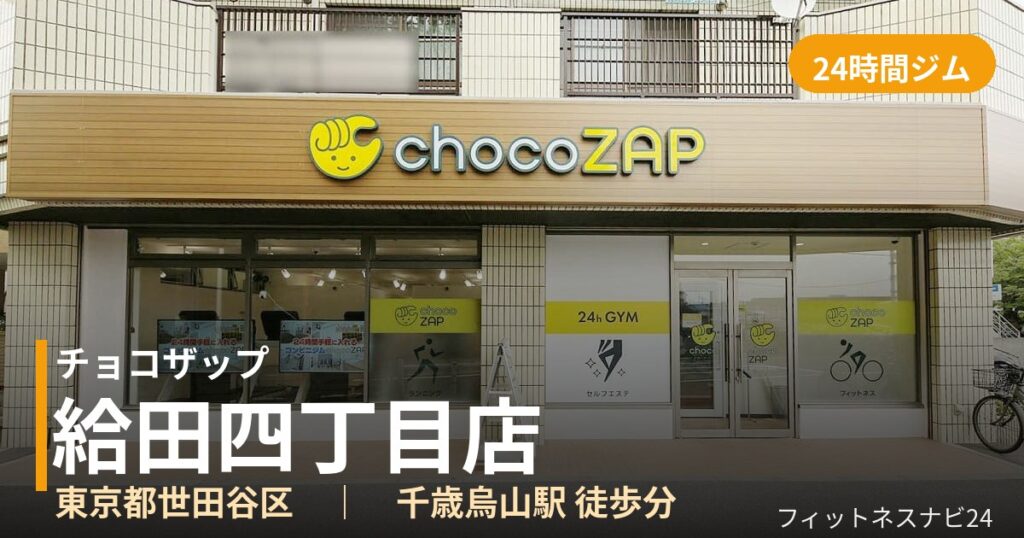 チョコザップ給田四丁目店の外観