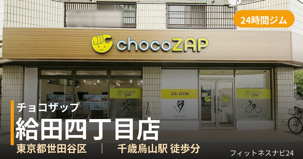 チョコザップ給田四丁目店の外観