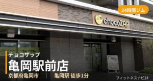 チョコザップ亀岡駅前店の外観