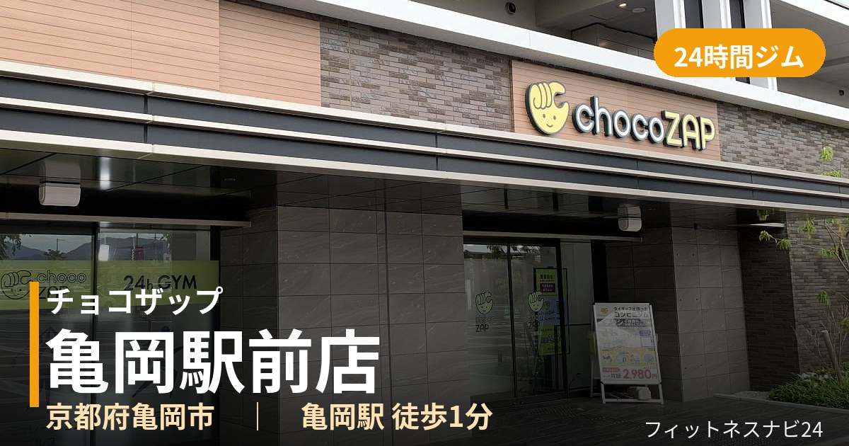 チョコザップ亀岡駅前店の外観