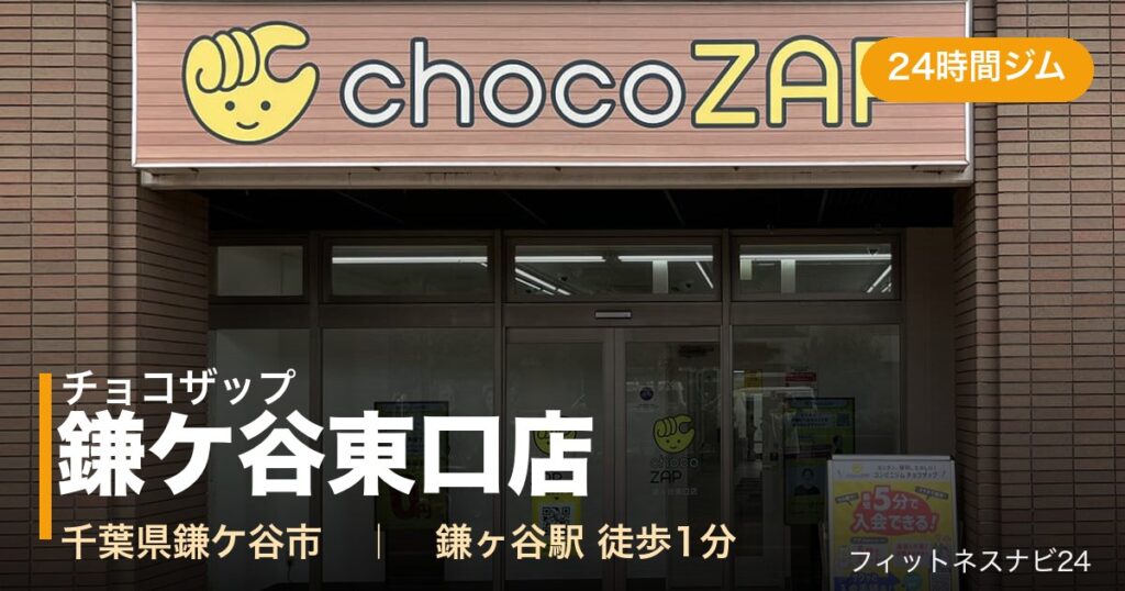 チョコザップ鎌ケ谷東口店の外観
