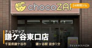 チョコザップ鎌ケ谷東口店の外観