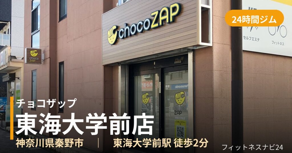 チョコザップ東海大学前店の外観