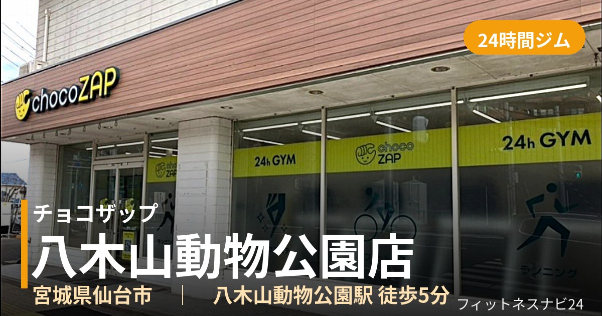 チョコザップ八木山動物公園店の外観