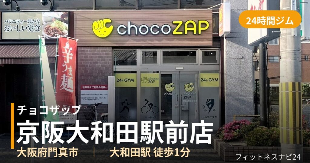 チョコザップ京阪大和田駅前店の外観
