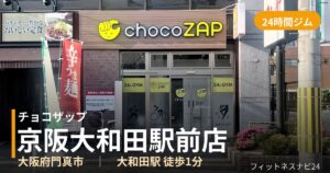 チョコザップ京阪大和田駅前店の外観