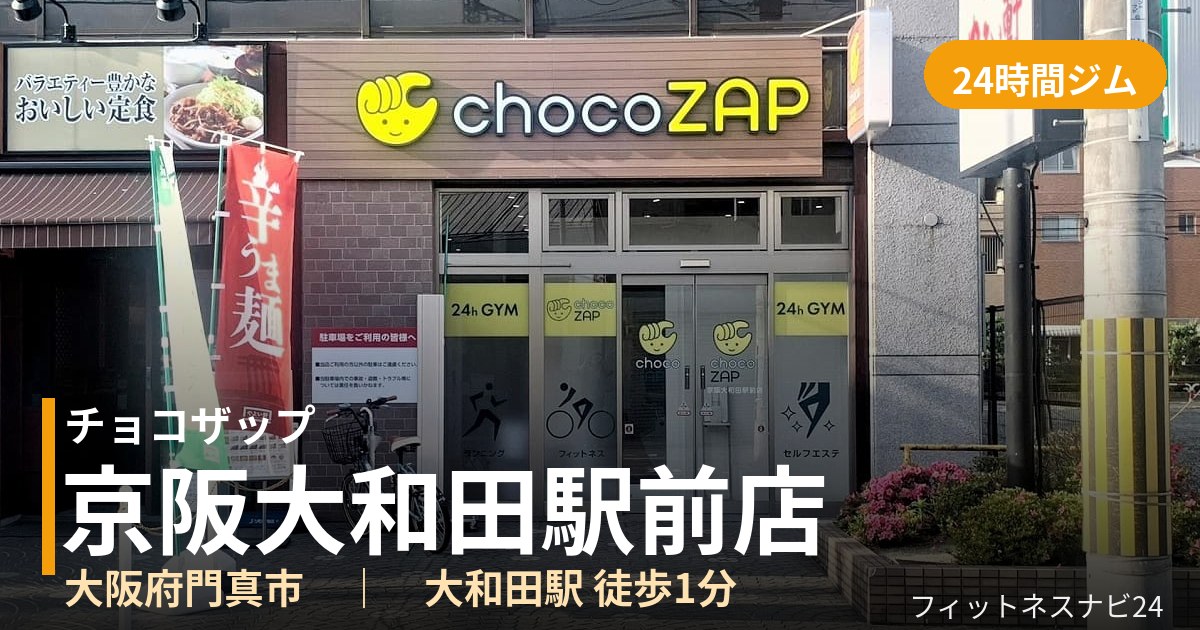 チョコザップ京阪大和田駅前店の外観