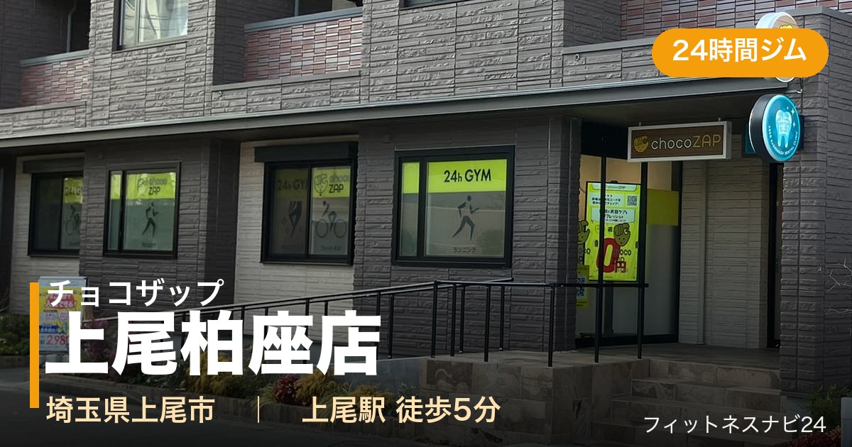 チョコザップ上尾柏座店の外観