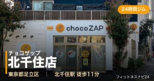 チョコザップ北千住店の外観