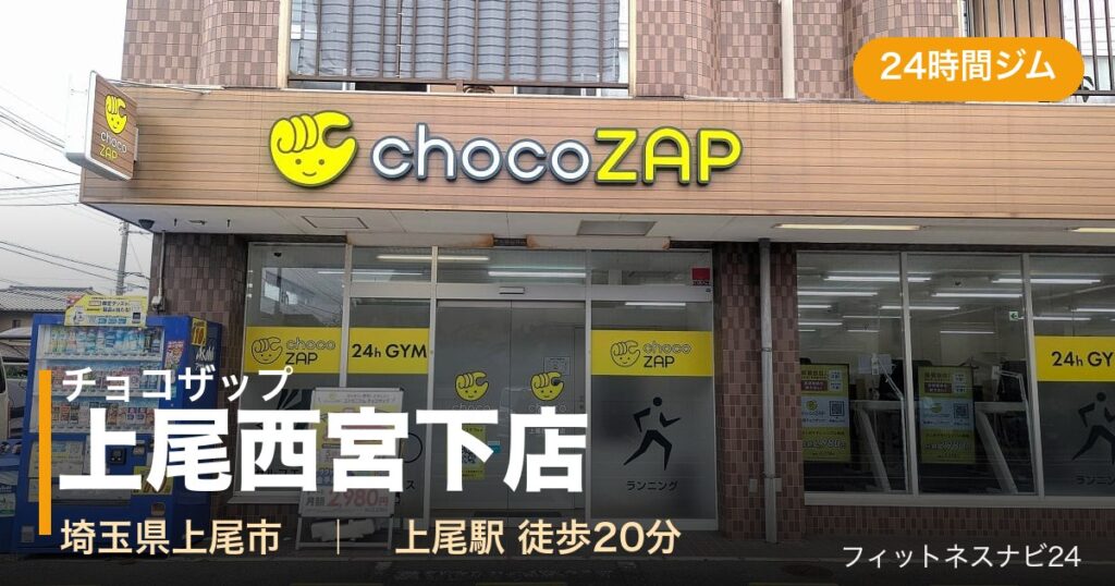 チョコザップ上尾西宮下店の外観