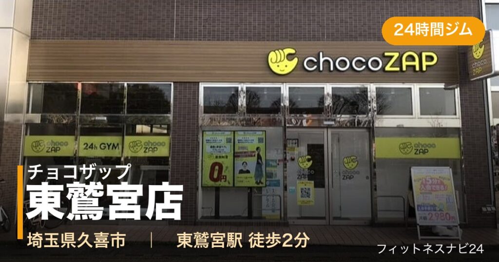 チョコザップ東鷲宮店の外観