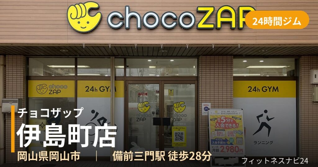 チョコザップ伊島町店の外観