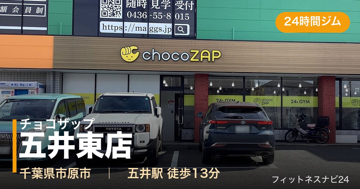 チョコザップ五井東店の外観