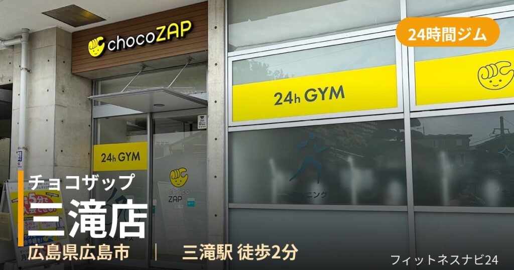 チョコザップ三滝店の外観
