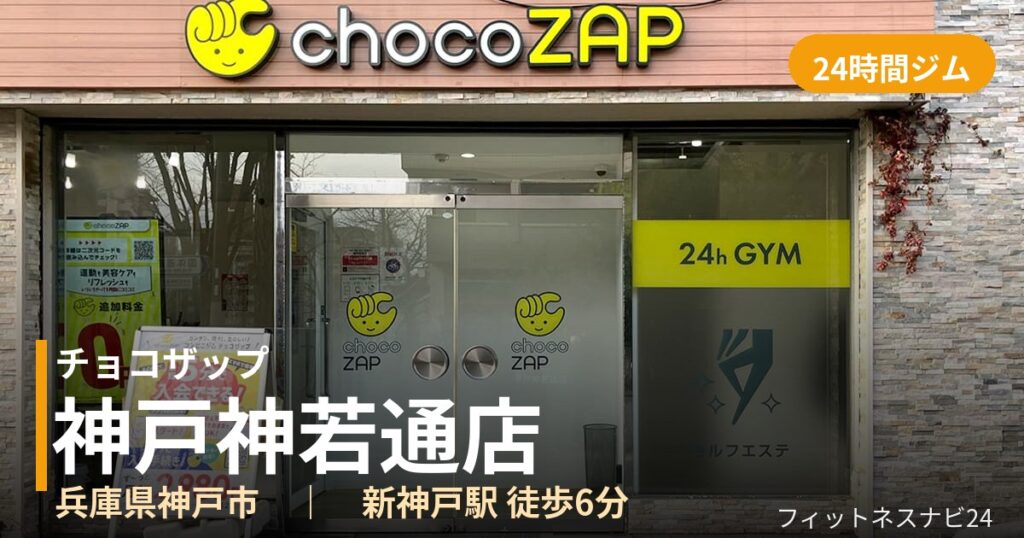 チョコザップ神戸神若通店の外観