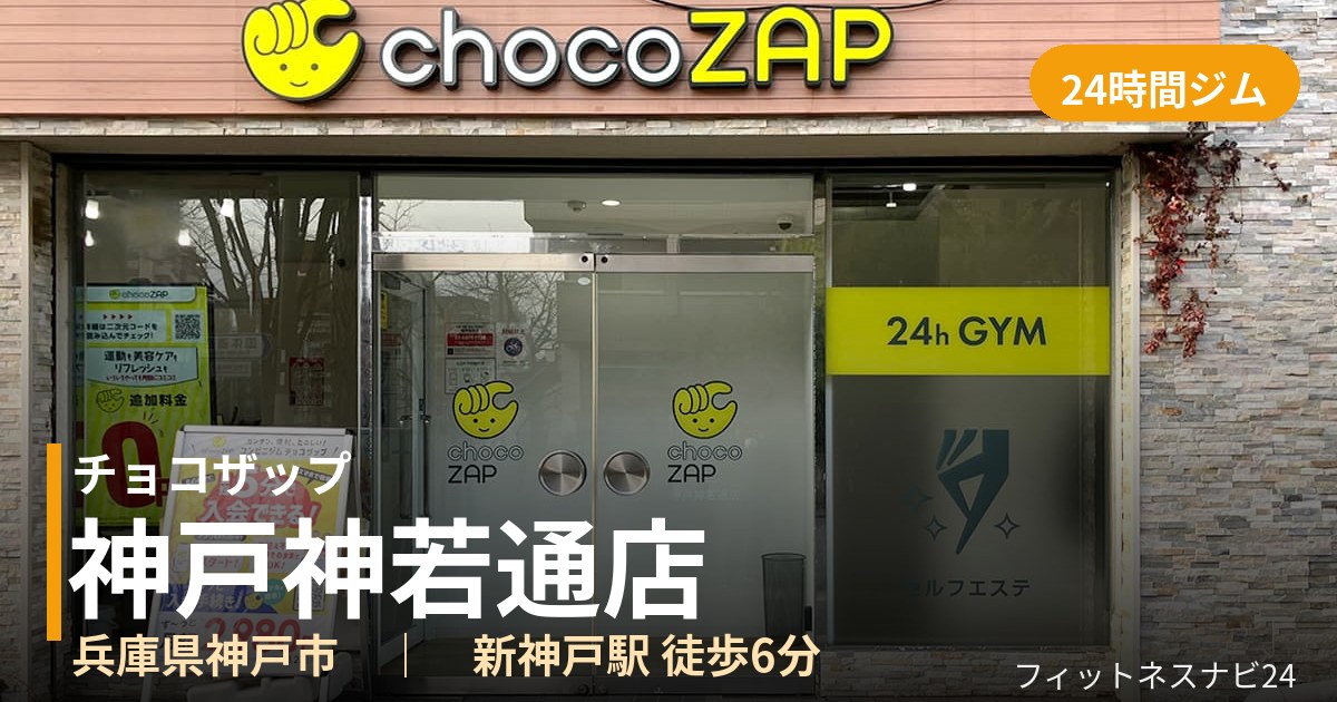 チョコザップ神戸神若通店の外観