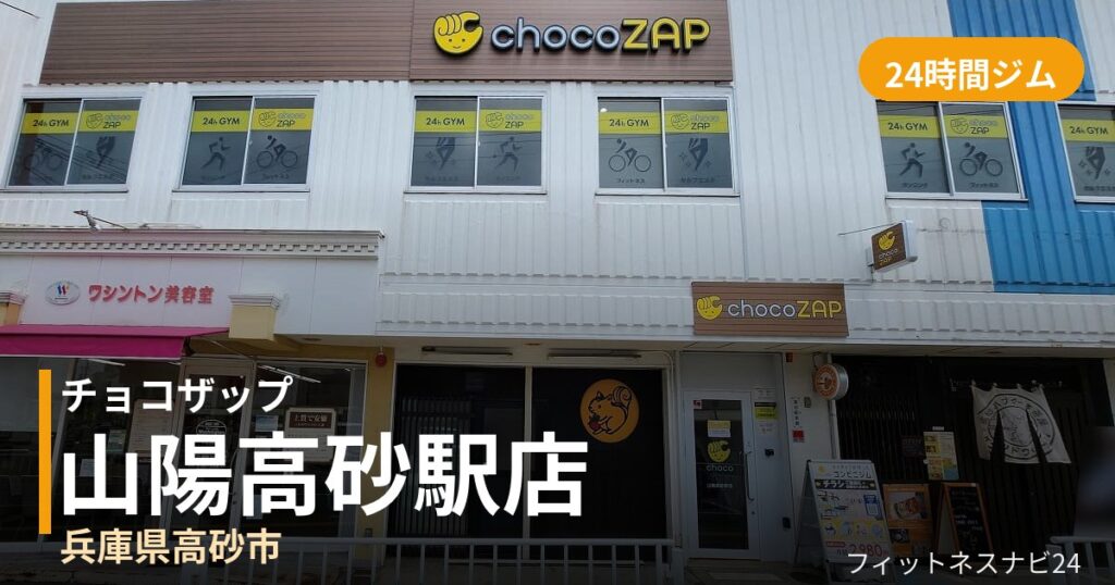 チョコザップ山陽高砂駅店の外観