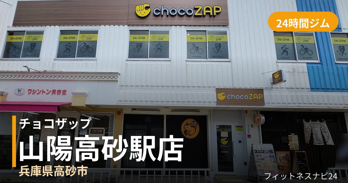 チョコザップ山陽高砂駅店の外観