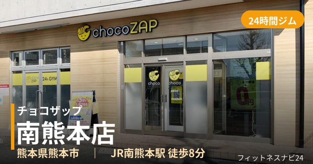 チョコザップ南熊本店の外観