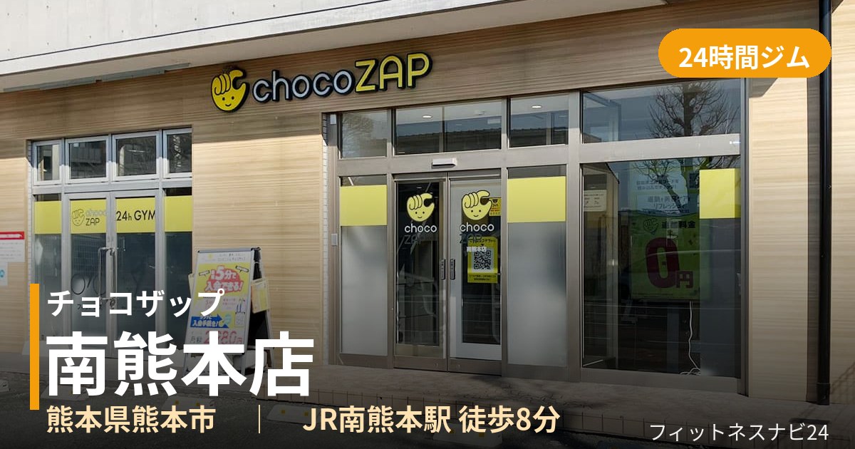 チョコザップ南熊本店の外観