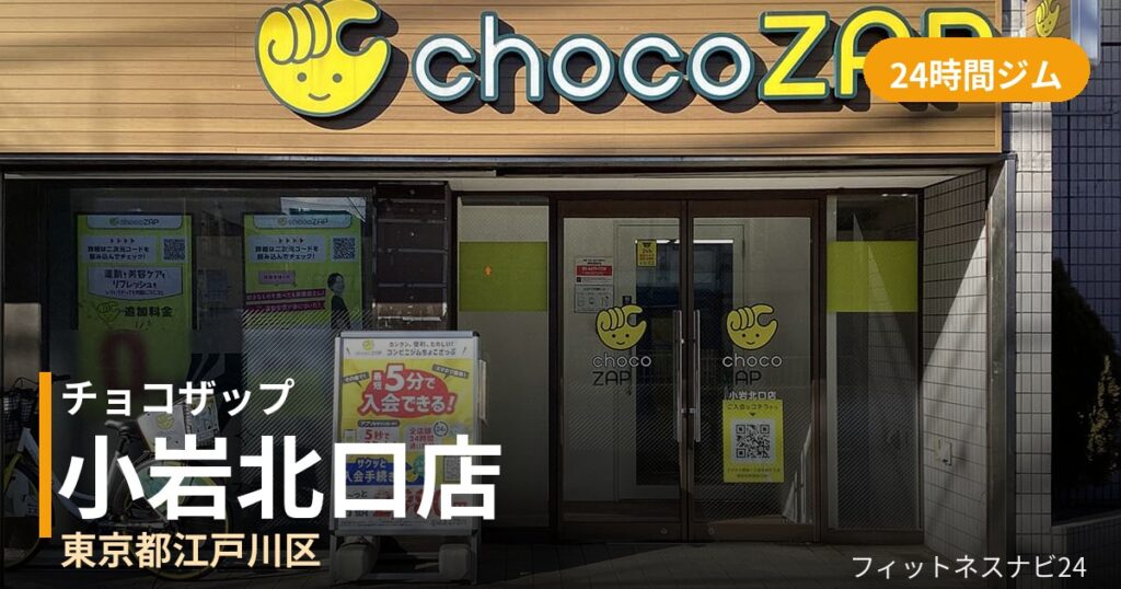 チョコザップ小岩北口店の外観