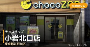 チョコザップ小岩北口店の外観