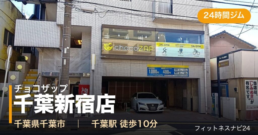 チョコザップ千葉新宿店の外観