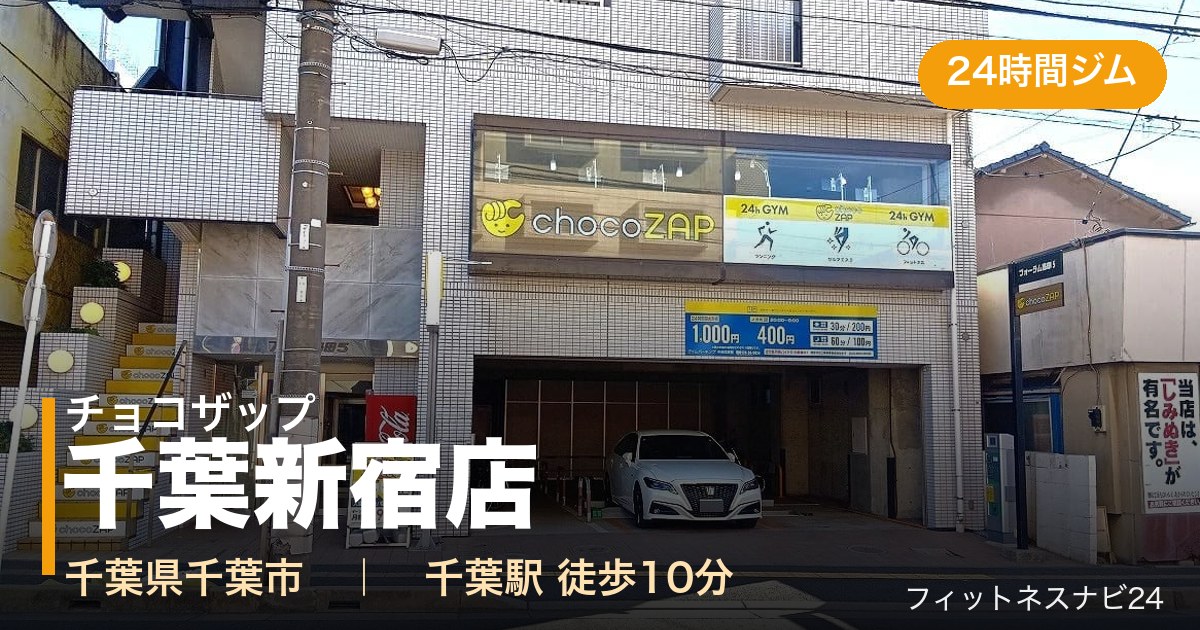 チョコザップ千葉新宿店の外観