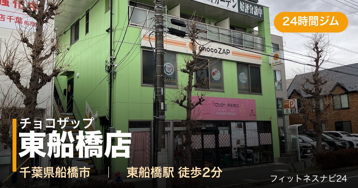 チョコザップ東船橋店の外観