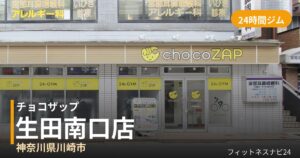 チョコザップ生田南口店の外観