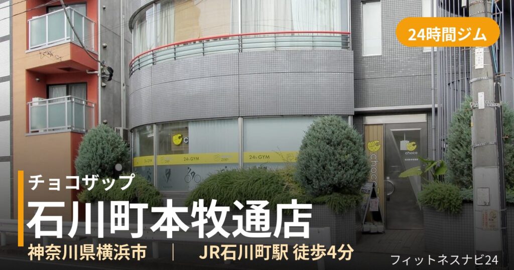 チョコザップ石川町本牧通店の外観