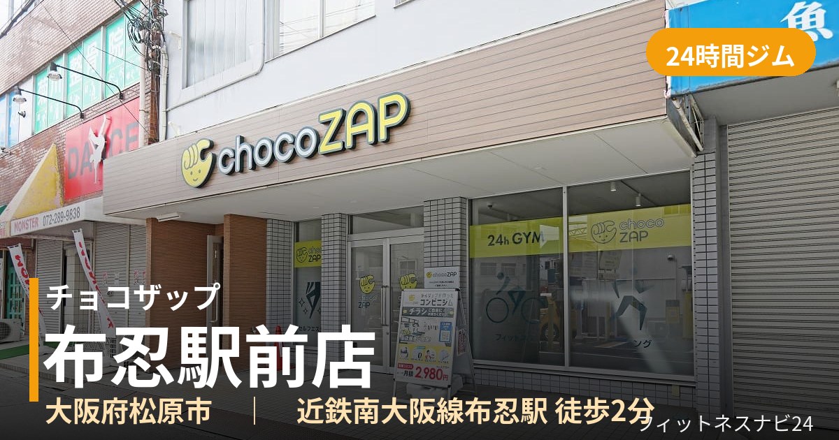 チョコザップ布忍駅前店の外観