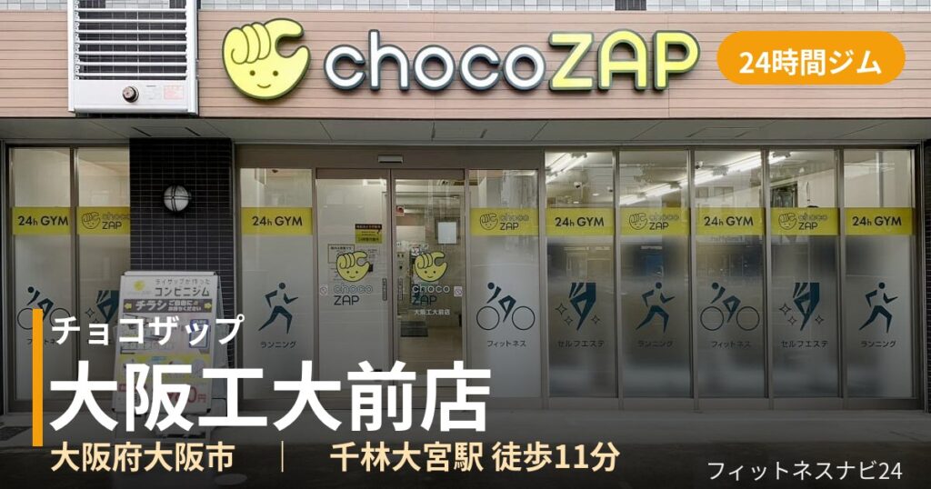 チョコザップ大阪工大前店の外観