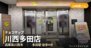 チョコザップ川西多田店の外観