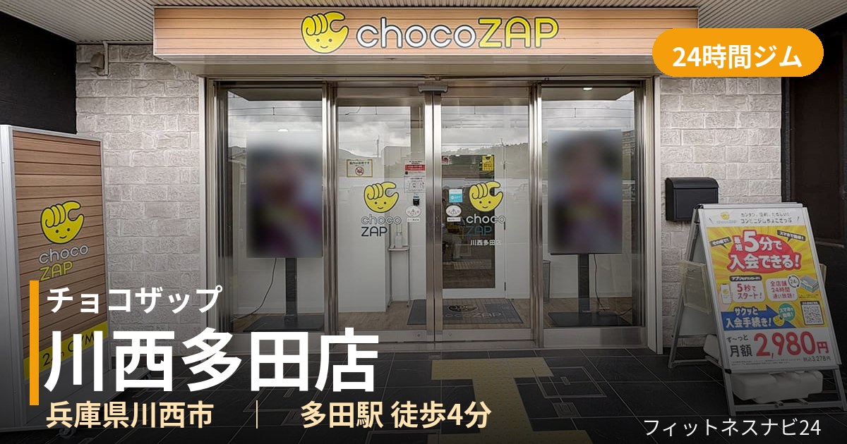 チョコザップ川西多田店の外観