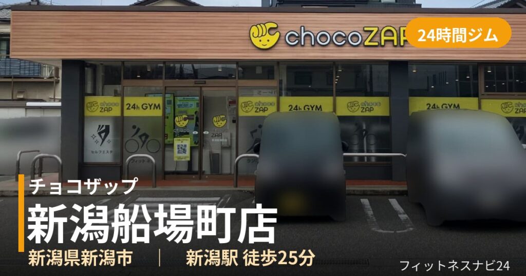 チョコザップ新潟船場町店の外観