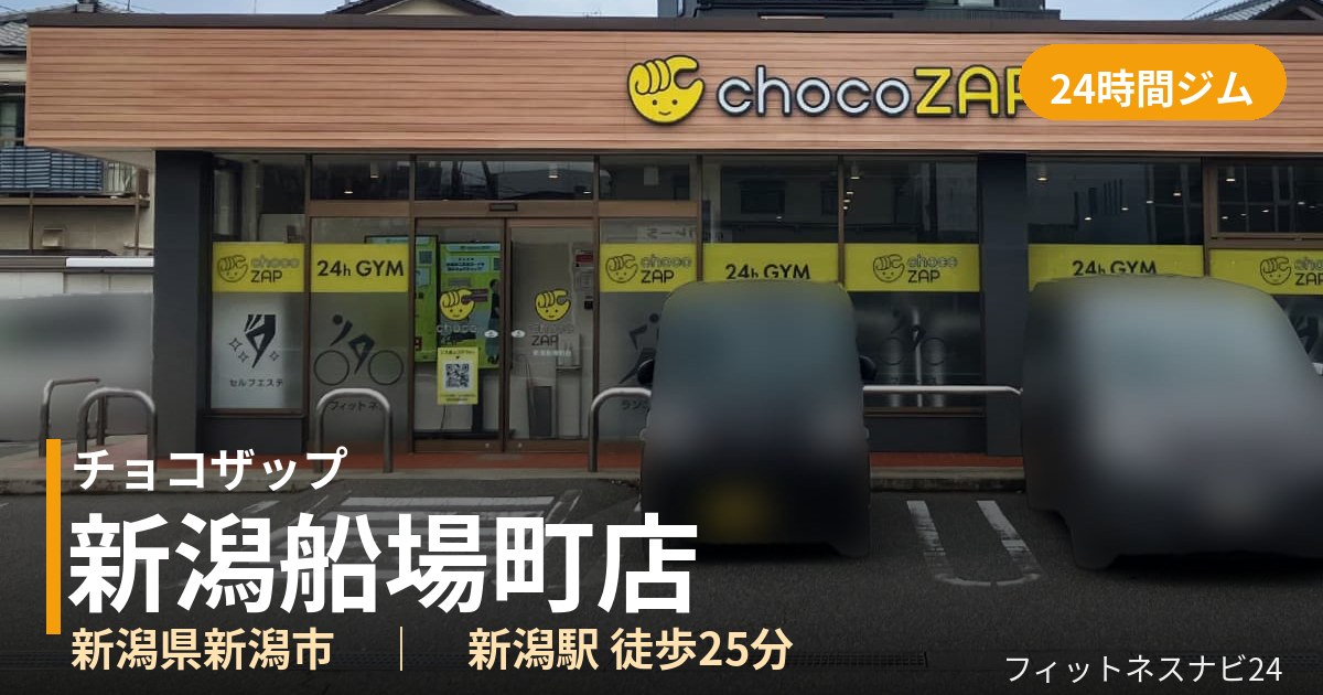 チョコザップ新潟船場町店の外観