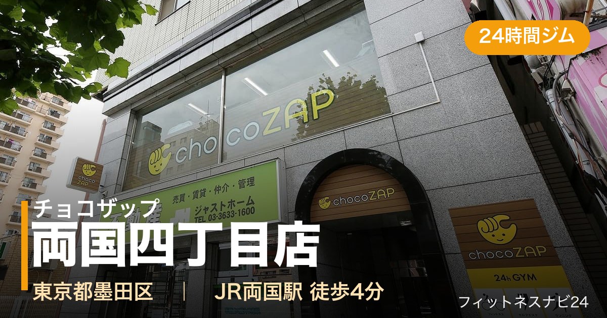 チョコザップ両国四丁目店の外観