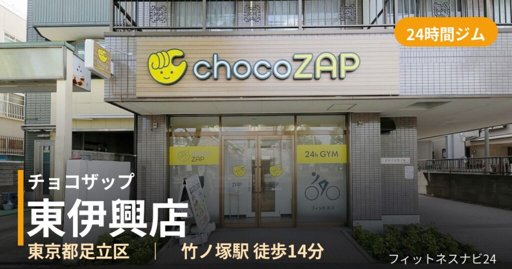チョコザップ東伊興店の外観