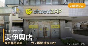 チョコザップ東伊興店の外観