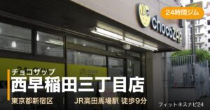 チョコザップ西早稲田三丁目店の外観