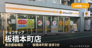 チョコザップ板橋本町店の外観