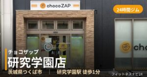 チョコザップ研究学園店の外観