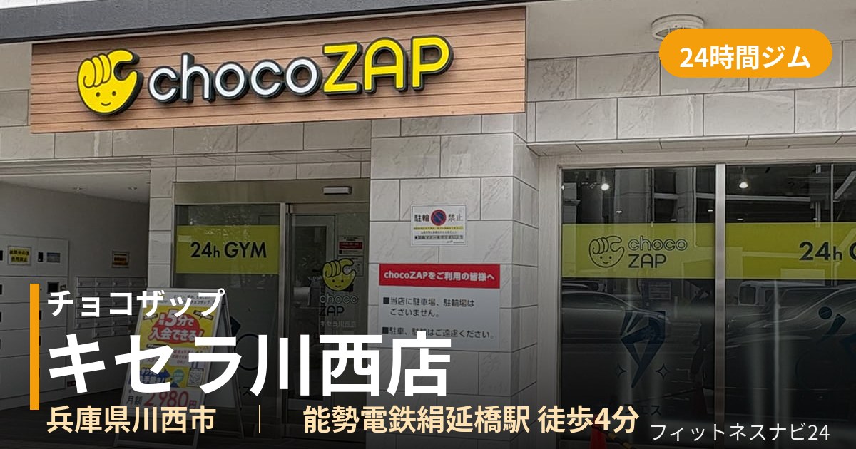 チョコザップキセラ川西店の外観