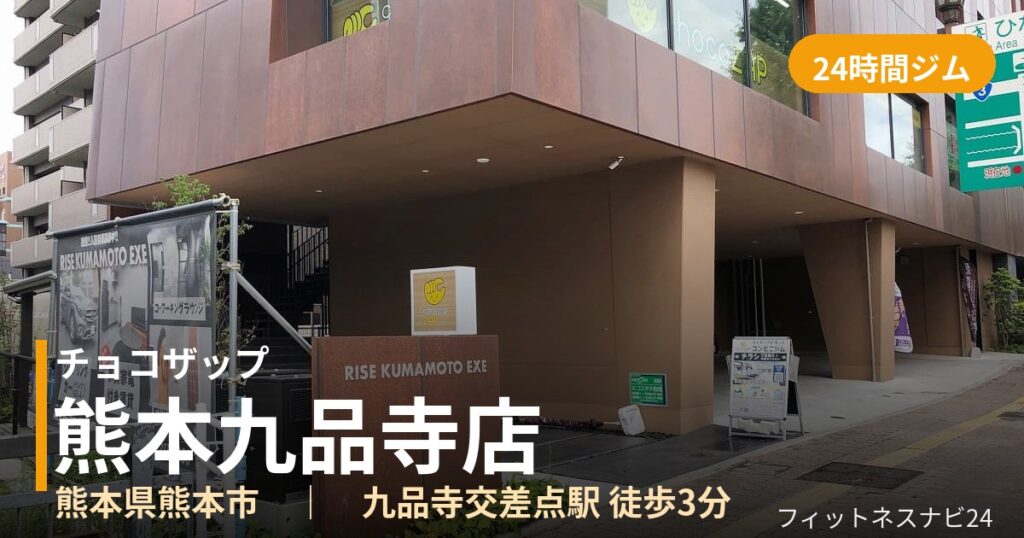 チョコザップ熊本九品寺店の外観